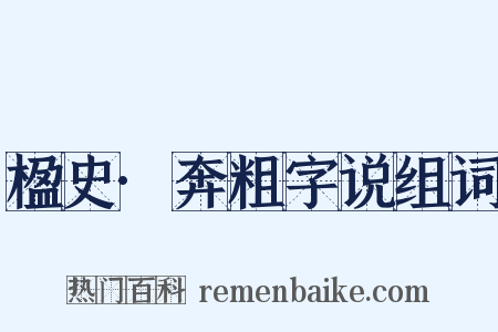 楹史·奔粗字说组词是什么意思的图片